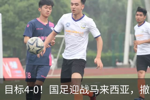 目标4-0！国足迎战马来西亚，撤下韦世豪，押宝武磊备战亚洲杯